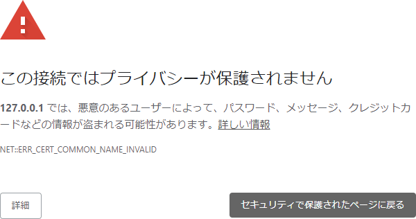 ブラウザーは「この接続ではプライバシーが保護されていません」と通知する。SLL証明書への信頼度が不十分な事が原因になっている事が多い。