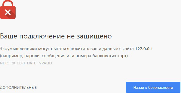 Браузер сообщает: «Ваше подключение не защищено». Причиной этого может быть недоверие браузера к выпущенному SLL-сертификату.